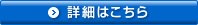 詳細はこちら