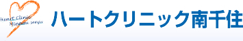 ハートクリニック南千住