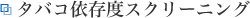 タバコ依存度スクリーニング
