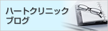 ハートクリニックブログ