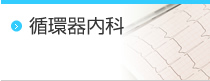 循環器内科