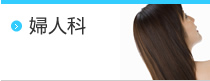 婦人科