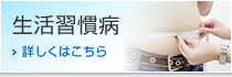 生活習慣病 詳しくはこちら