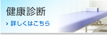 健康診断 詳しくはこちら