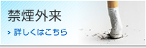 禁煙外来 詳しくはこちら